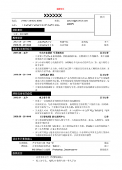 亮亮图文-应聘记者、报社编辑类工作简历模板.doc