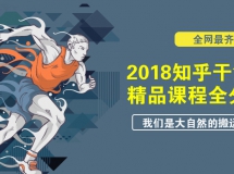 2018知乎付费精品课程全分享