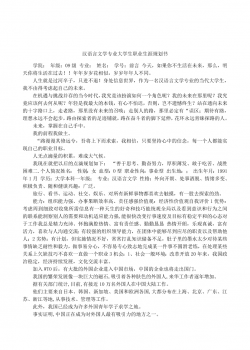 汉语言文学专业大学生职业生涯规划书123.docx