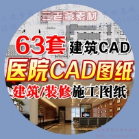 医院CAD施工图纸 多层高层医疗建筑设计室内装修平面立面...