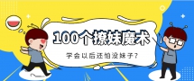 100个简单魔术撩妹子必备