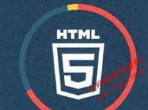 HTML5经典小案例视频教学合集学习下载（48集）