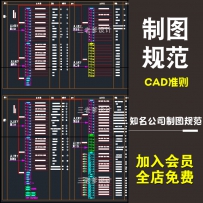 知名公司CAD制图规范 线性标准平面立面图库节点大样施工...