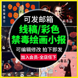 远离毒品绘画小报宣传画国际禁毒日儿童画黑白线稿涂色...