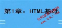 千锋教育Html5经典入门教程-基础知识点讲解