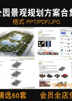 公园景观总体规划设计概念方案资料合集PPT文本PDF园林滨...
