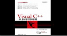 vc++从初学到精通教学视频教程下载与观看