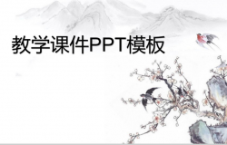 中国水墨道德教育教学课件PPT模板