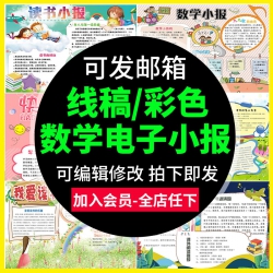 数学手抄报电子模板电子小报小学生档趣味数学与生活wordA...