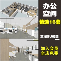 办公空间整体SU模型场景草图大师室内室外sketchup组件办公...