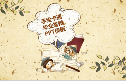 手绘卡通毕业卡通专用毕业论文答辩PPT模板