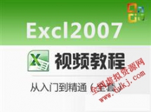 Excel 2007视频教程_Excel 2007零基础视频教程 从入门到精通
