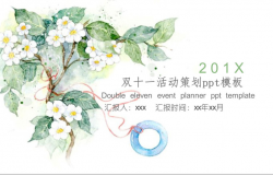清新简约双十一活动策划方案汇报PPT模板