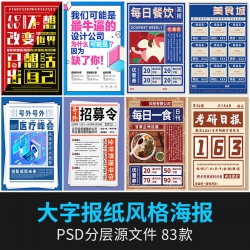 简约大字报纸风格招聘促销活动地推商业海报psd模板PS设计...