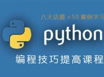 如何提高Python编程技巧视频课程（视频教程+源码学习）
