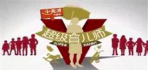 妈妈讲堂-超级育儿师