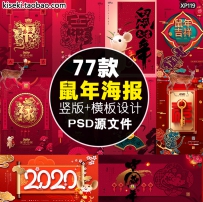 2020鼠年新年快乐吉祥恭贺新春迎春海报展板横板竖版PSD设...