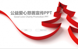 简约红丝带公益爱心慈善宣传PPT模板