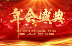 红色烫金大气年会盛典新年节日宣传活动策划PPT模板