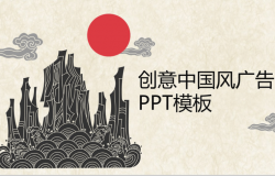 创意设计中国风山峦祥云广告设计PPT模板