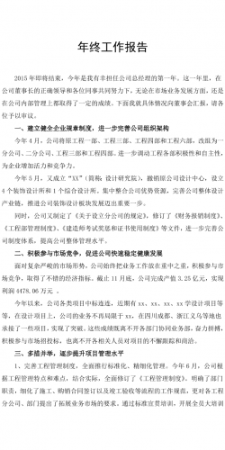 建筑公司总经理年终述职报告.doc