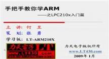 ARM2103教程-力天手把手教你学ARM之LPC2103入门篇