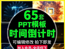 晚会开场年会周年庆颁奖视频发布会动态数字倒计时动态PP...