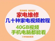家电维修大全自学学习资料 空调电视维修视频教程电脑主...