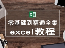 零基础入门Excel新手学习教程