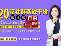 麦子：20堂即学即用的全体系社群运营掘​‌‌金教程