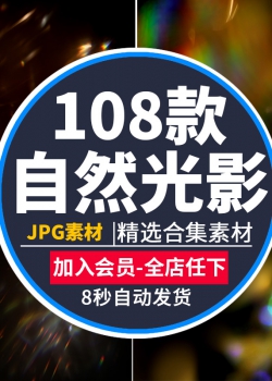 唯美自然光线光影光斑照片特效高清JPG叠图影楼PS设计元素...