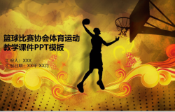 金色高端大气体育运动篮球比赛教学课件PPT模板