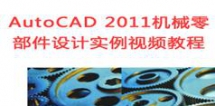 AutoCAD 2011机械零部件设计实例视频教程_32