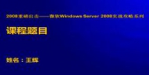微软Windows Server 2008 R2实战攻略系列