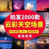 天空夜空云朵夕阳云彩星空jpg图片合成高清背景PS海报广告...