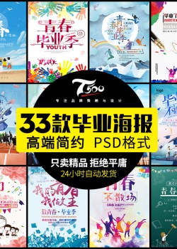 致青春PSD大学校园毕业典礼同学聚会背景展板海报设计PS模...