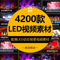 led背景视频素材年会活动晚会舞蹈婚庆演出舞台动感屏幕...