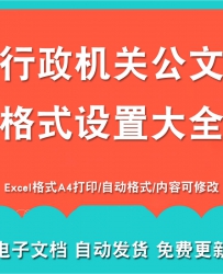 行政机关公文格式设置要求大全公司正式文件字体行距段...