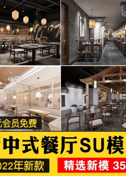 草图大师新中式风格餐饮店铺门头中餐厅餐馆快餐店室内...