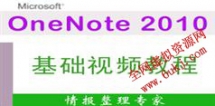 OfficeOneNote2010视频教程在线学习与下载_6