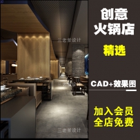 创意火锅店设计 餐饮空间包间效果图配套CAD施工图平面图...