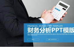 财务数据分析工作汇报通用PPT模版