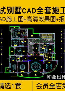 复试别墅豪宅CAD全套施工图方案样板间简欧轻奢高清效果...