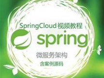 SpringCloud微服务架构入门视频教程(共21讲 含案例代码)
