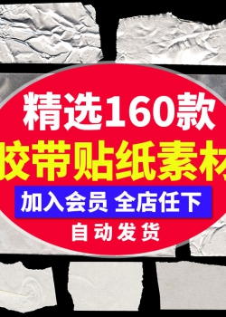 创意真实胶带不干胶贴纸纹理免抠透明PNG图案海报元素设...