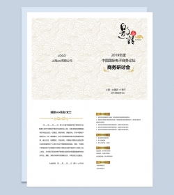 中国风国际电子商务研讨会邀请函Word模板