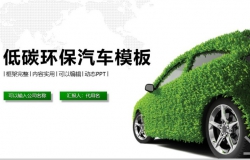 低碳环保汽车营销PPT模板