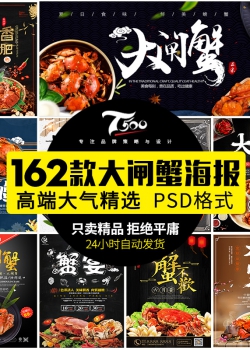 海鲜美食自助大闸蟹火锅促销螃蟹辣蟹宴巨蟹宣传海报PSD...