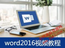 Word2016零基础视频教程(37章课)