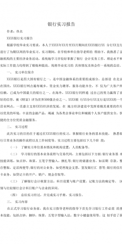 银行个人实习报告3.docx